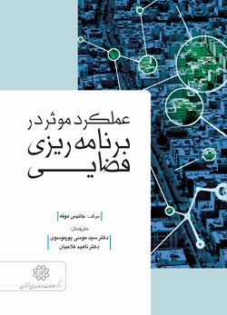 عملکرد موثر در برنامه‌ریزی فضایی